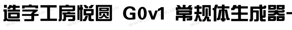造字工房悦圆 G0v1 常规体生成器字体转换